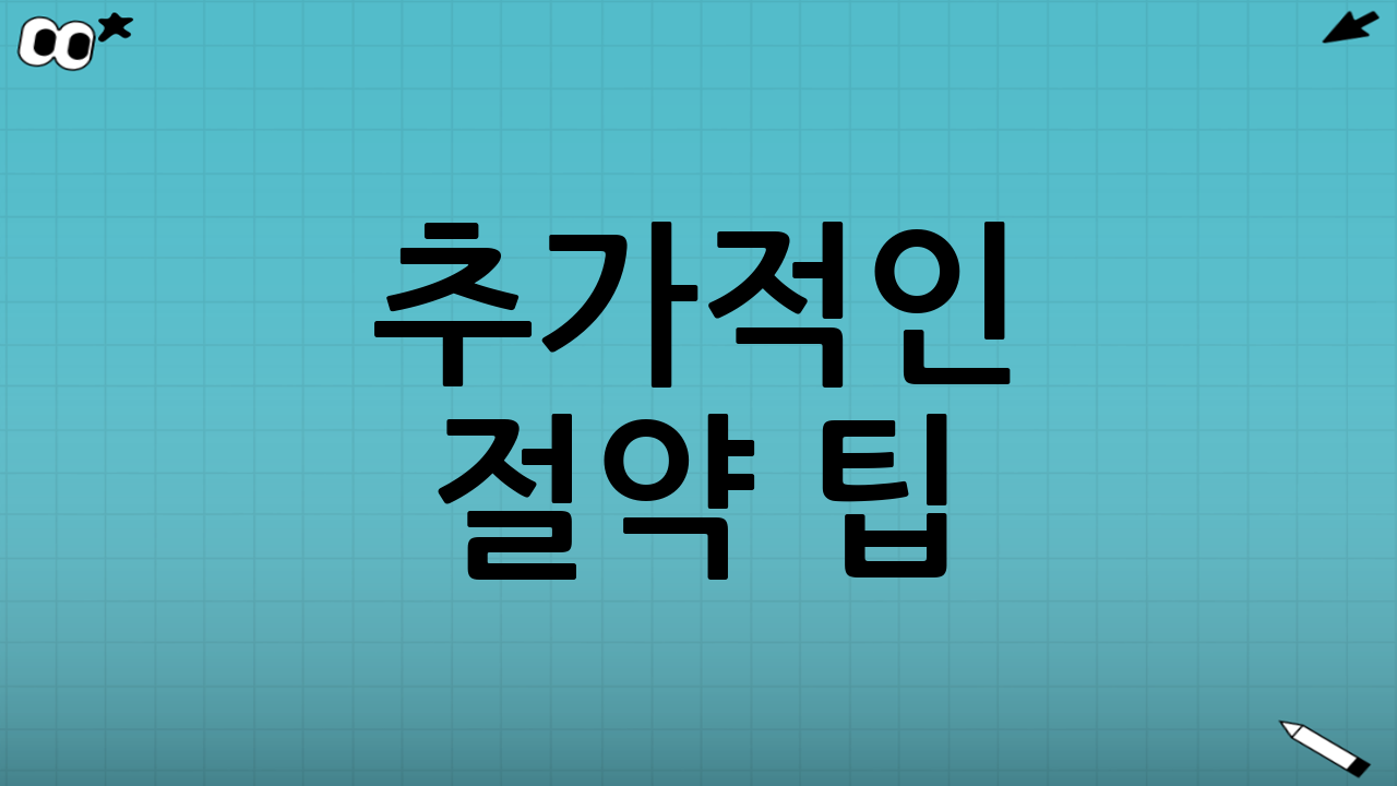 추가적인 절약 팁