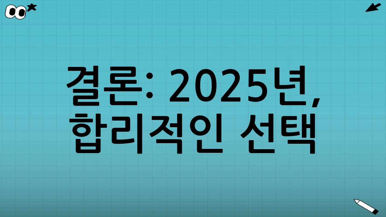 결론: 2025년, 합리적인 선택! 알뜰폰 요금제로 통신비 절약하세요!
