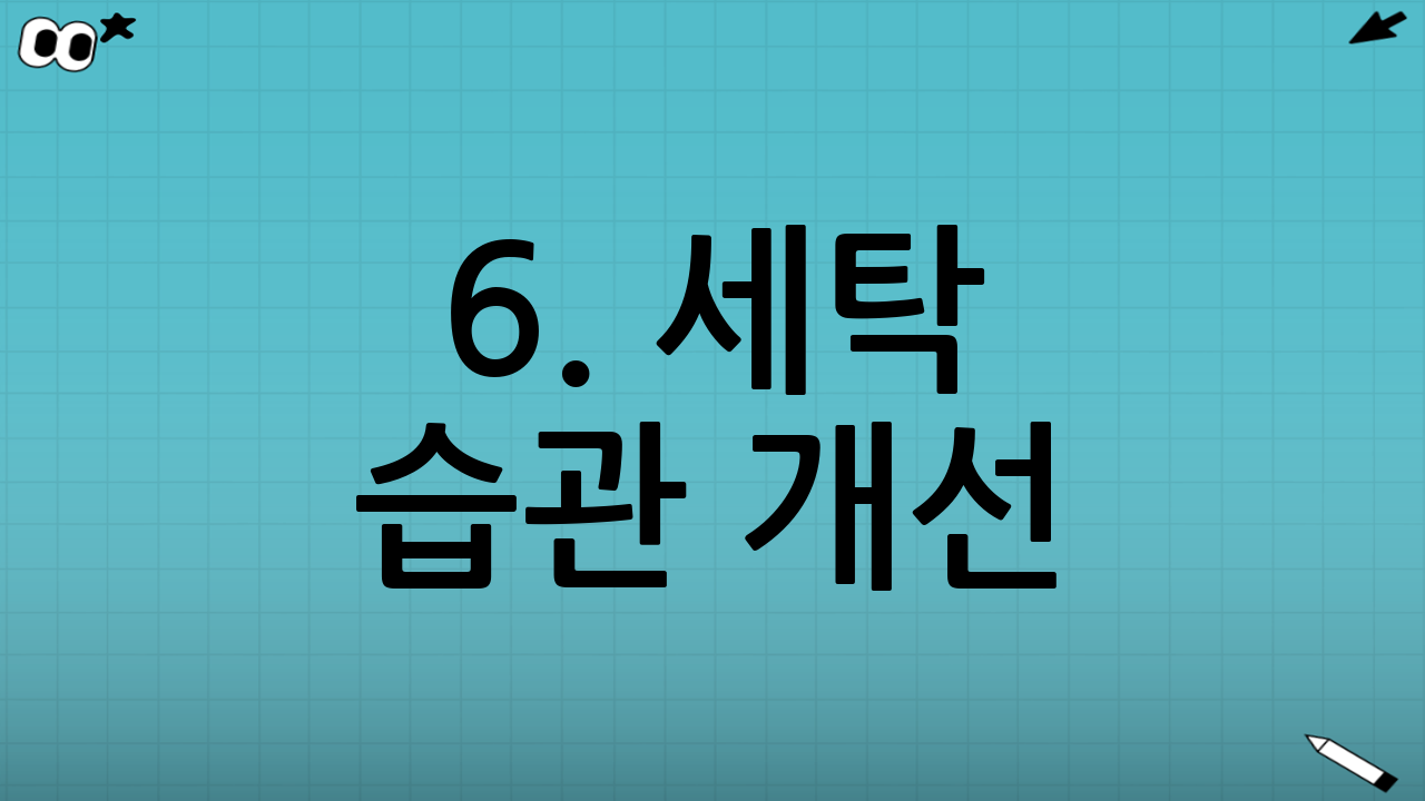 6. 세탁 습관 개선: 빨래는 모아서 한 번에