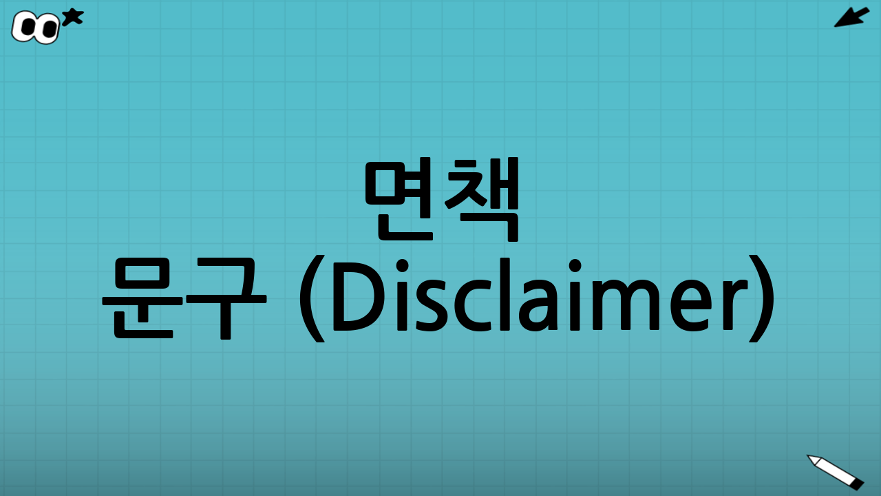 면책 문구 (Disclaimer)