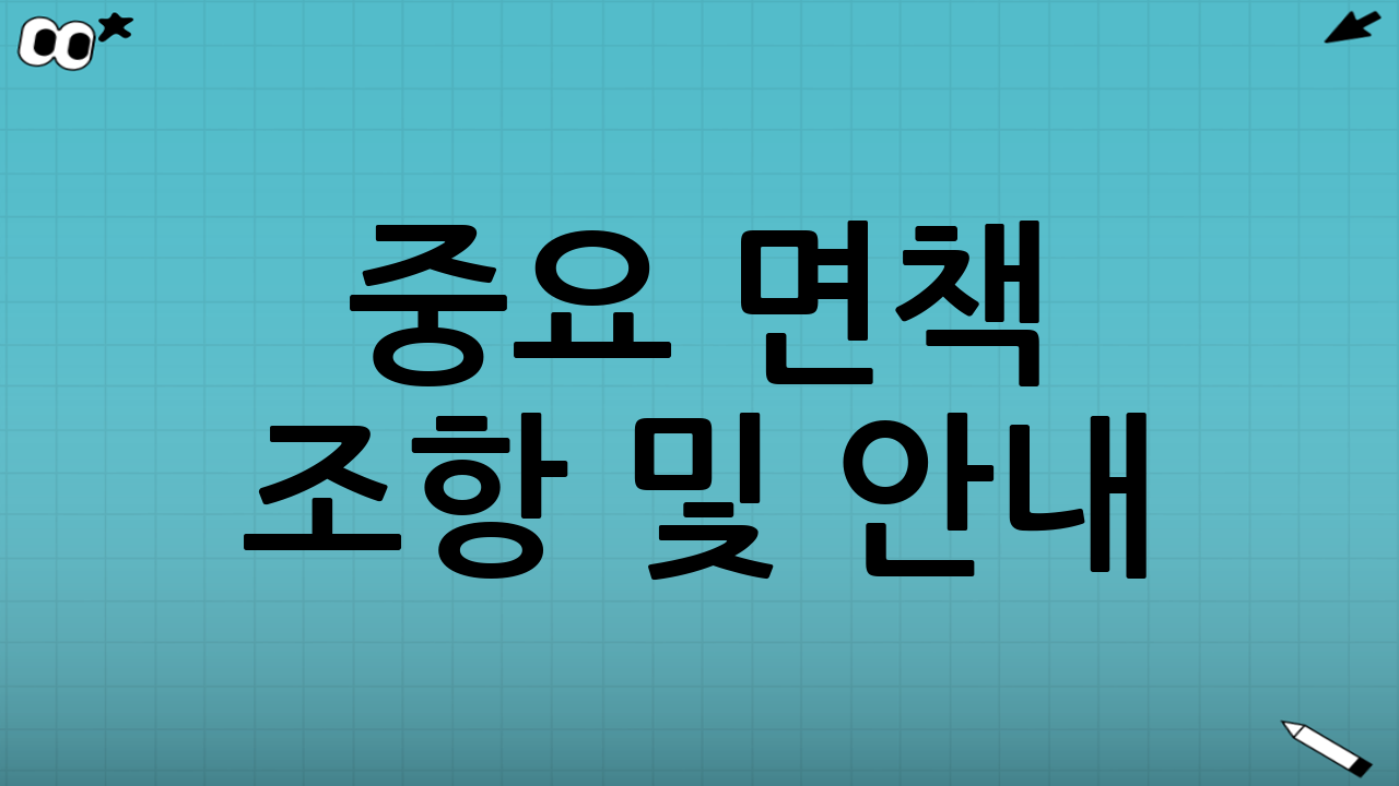 중요 면책 조항 및 안내