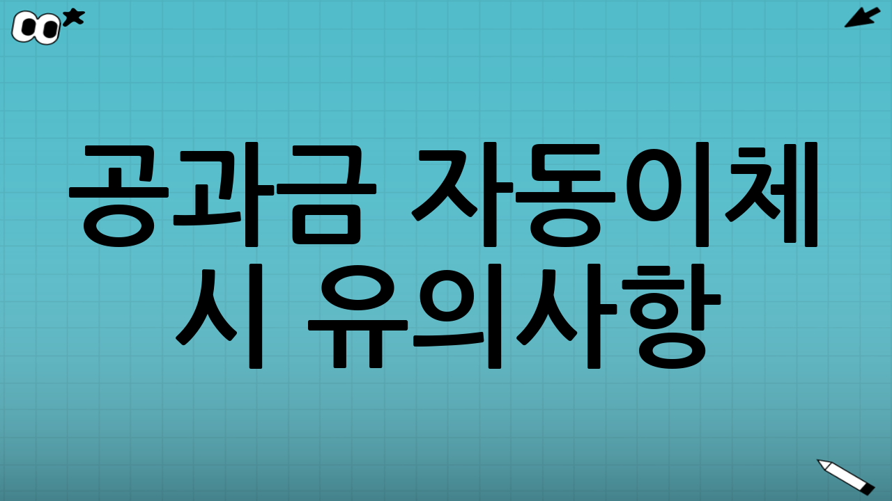 공과금 자동이체 시 유의사항