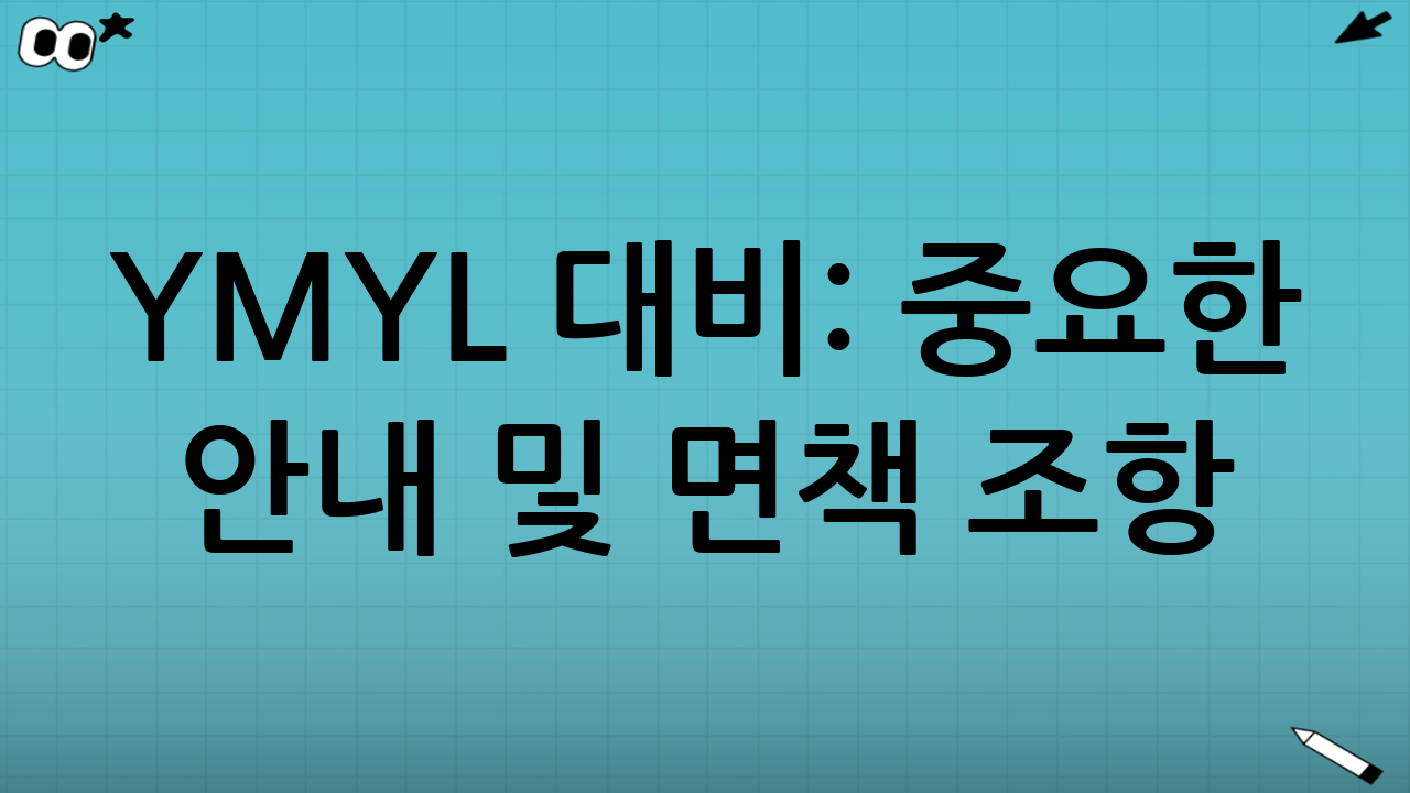 YMYL 대비: 중요한 안내 및 면책 조항