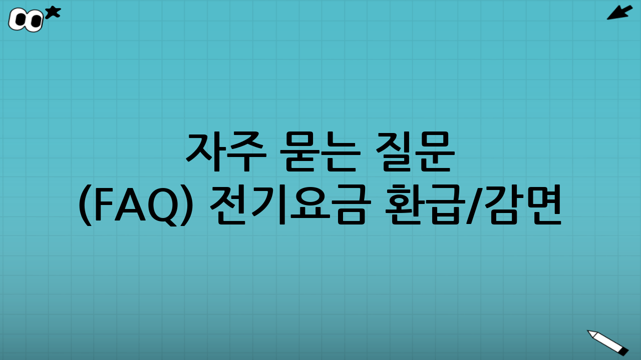 자주 묻는 질문 (FAQ) - 전기요금 환급/감면