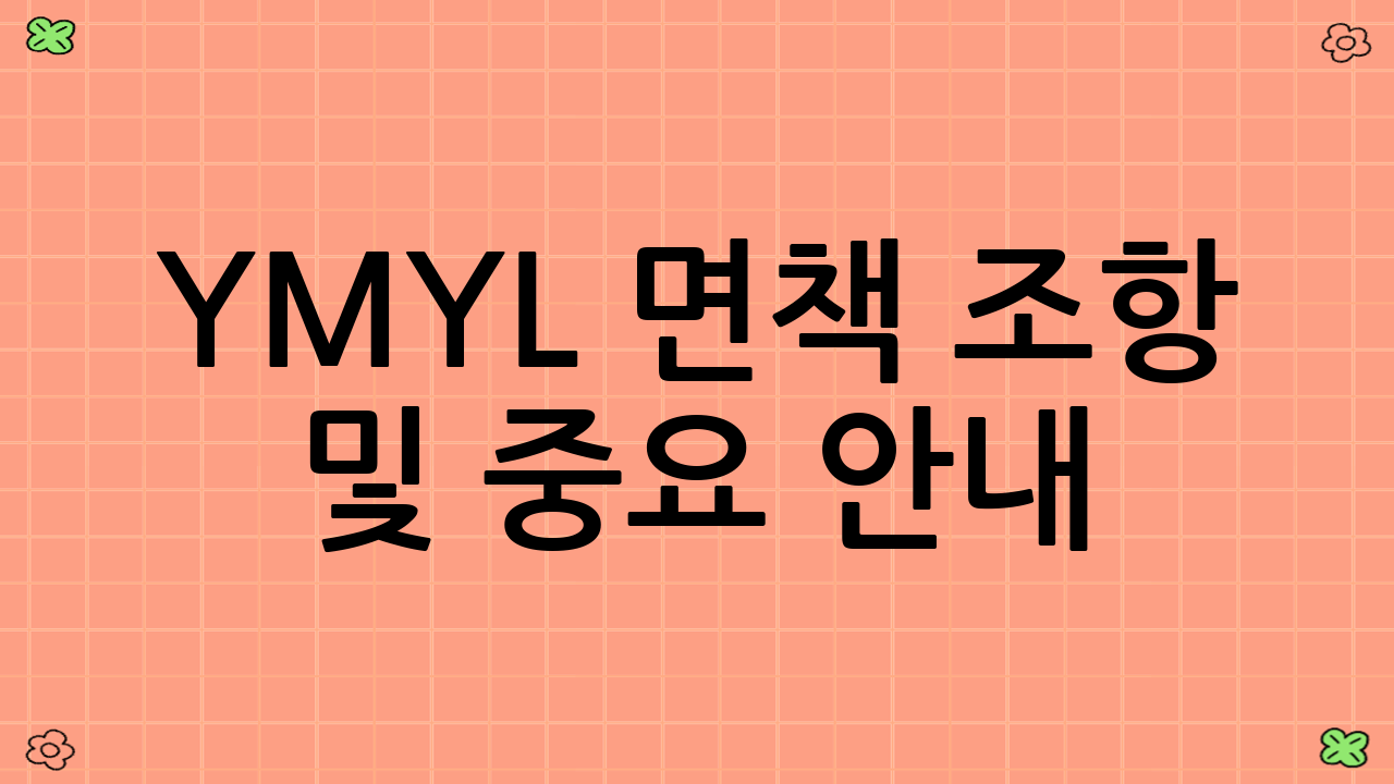 YMYL 면책 조항 및 중요 안내