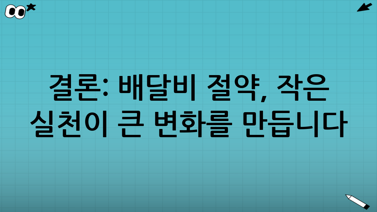 결론: 배달비 절약, 작은 실천이 큰 변화를 만듭니다.