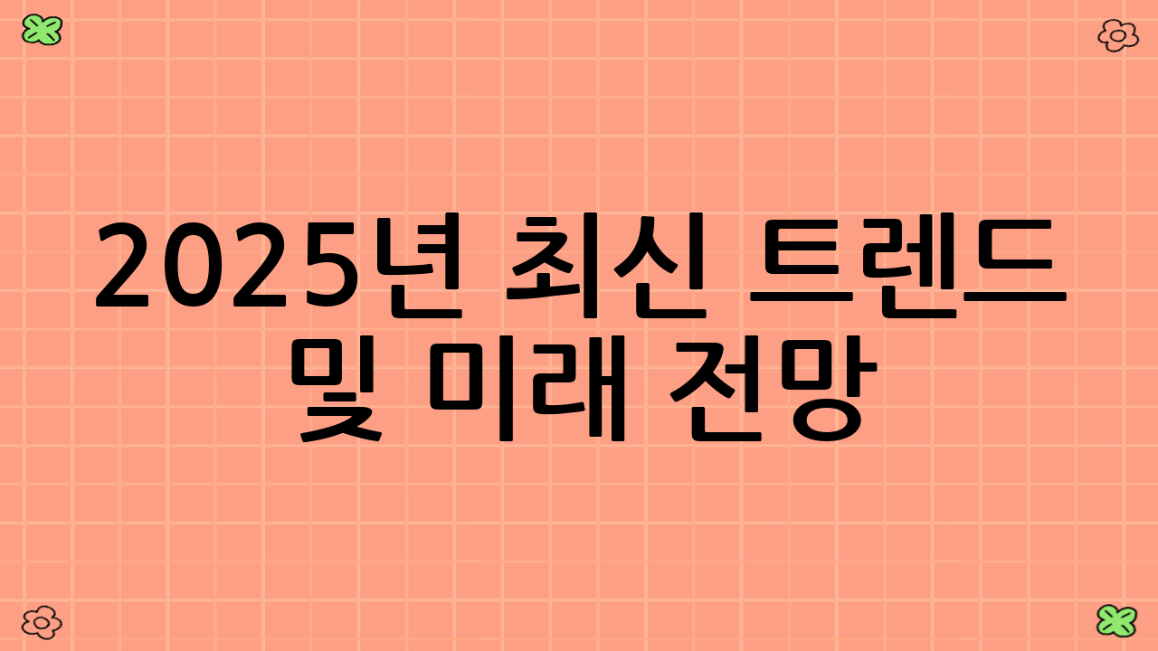 2025년 최신 트렌드 및 미래 전망: AI와 함께하는 최저가 알림 자동화