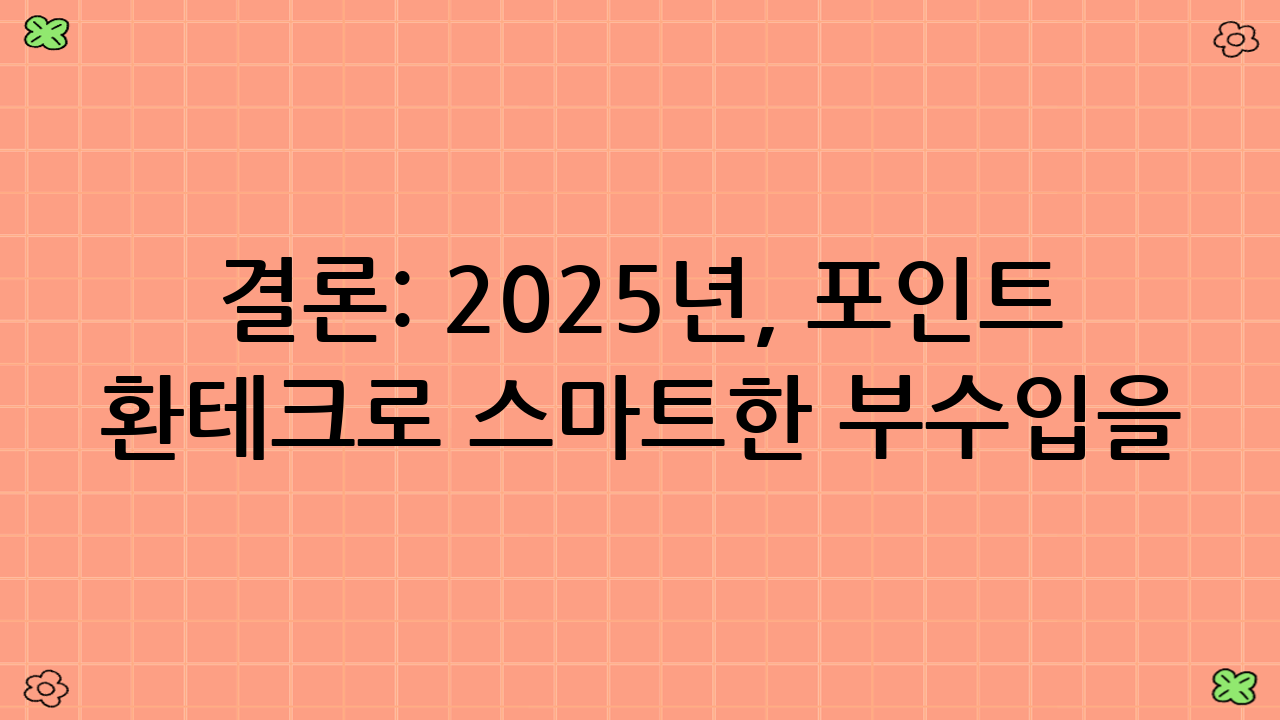 결론: 2025년, 포인트 환테크로 스마트한 부수입을!