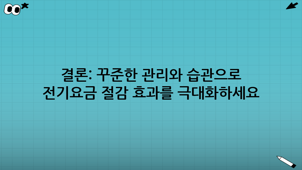 결론: 꾸준한 관리와 습관으로 냉장고 전기요금 절감 효과를 극대화하세요!