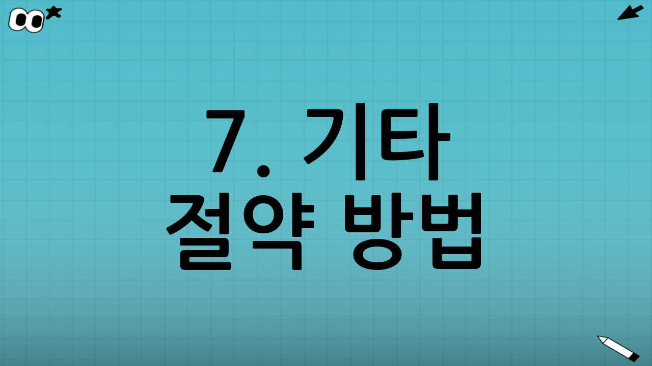 7. 기타 절약 방법