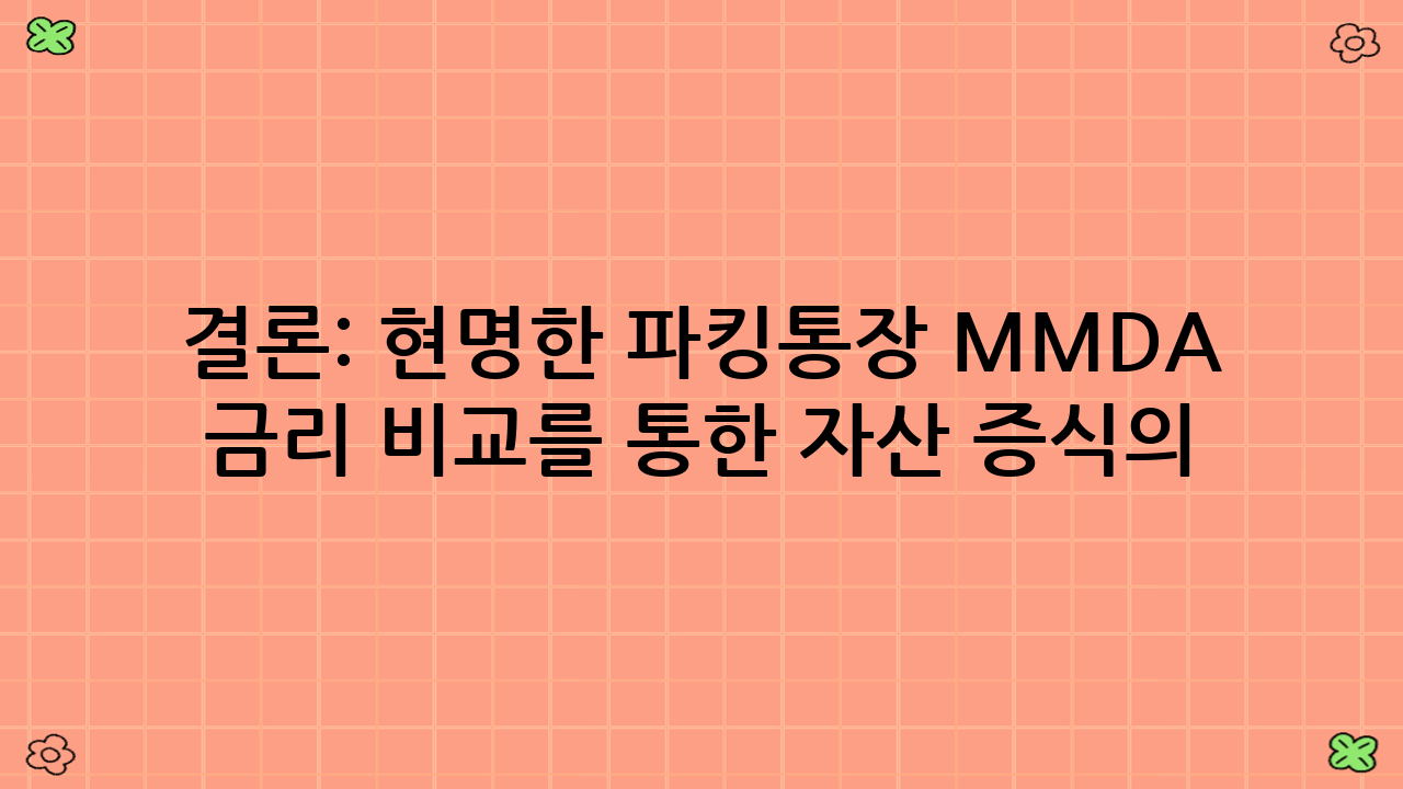 결론: 현명한 파킹통장 MMDA 금리 비교를 통한 자산 증식의 시작!