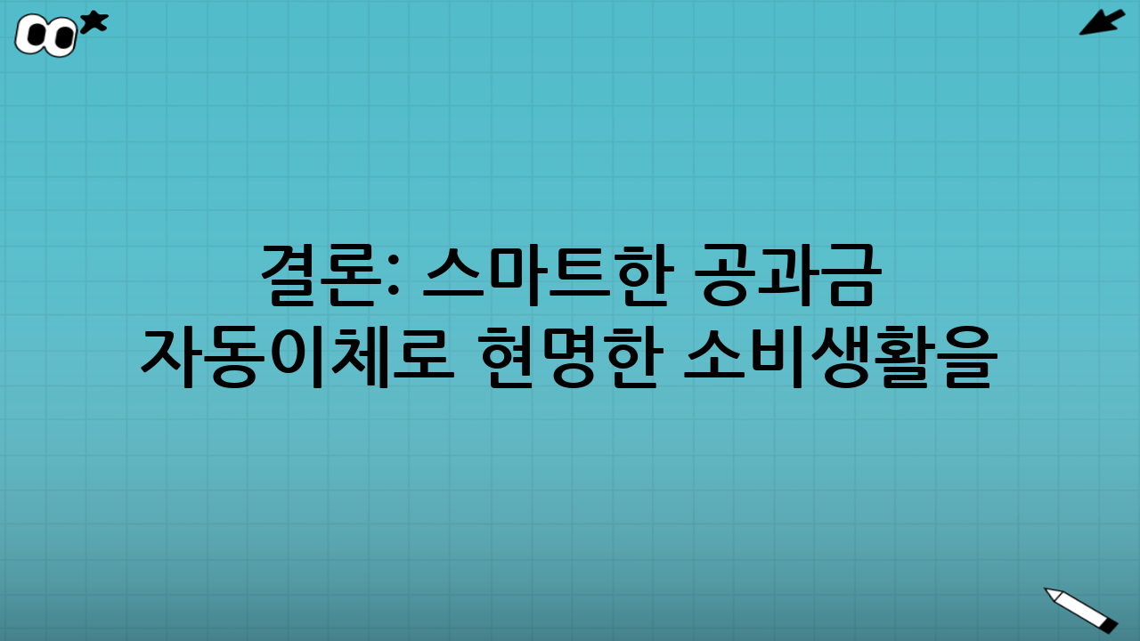 결론: 스마트한 공과금 자동이체로 현명한 소비생활을!