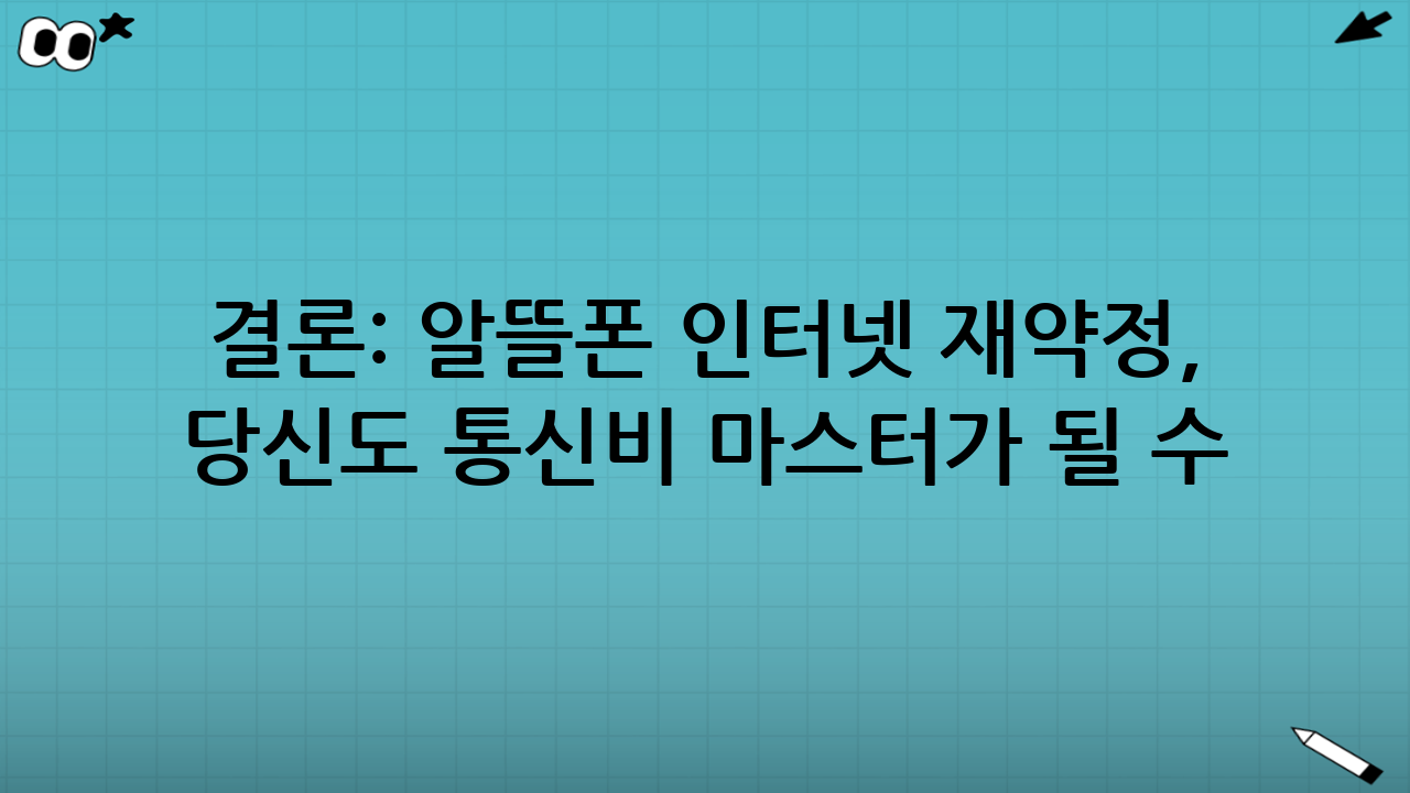 결론: 알뜰폰 인터넷 재약정, 당신도 통신비 마스터가 될 수 있다!
