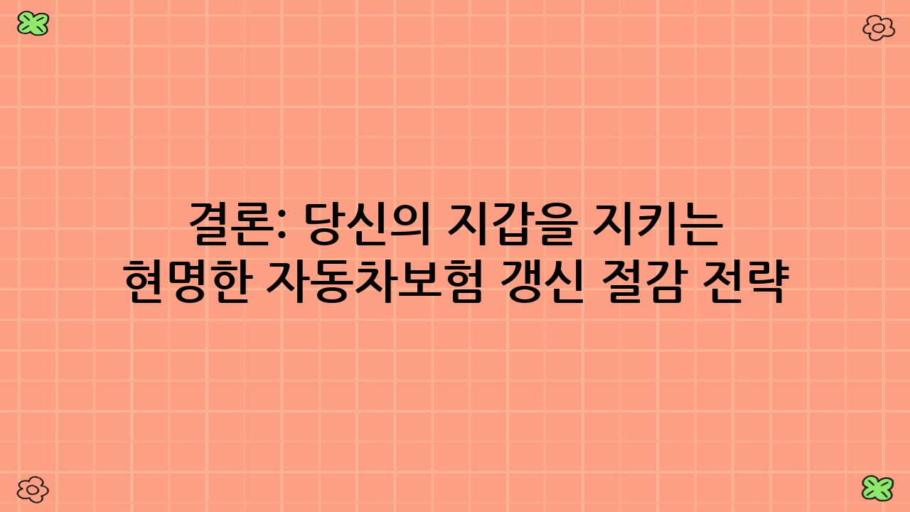 결론: 당신의 지갑을 지키는 현명한 자동차보험 갱신 절감 전략