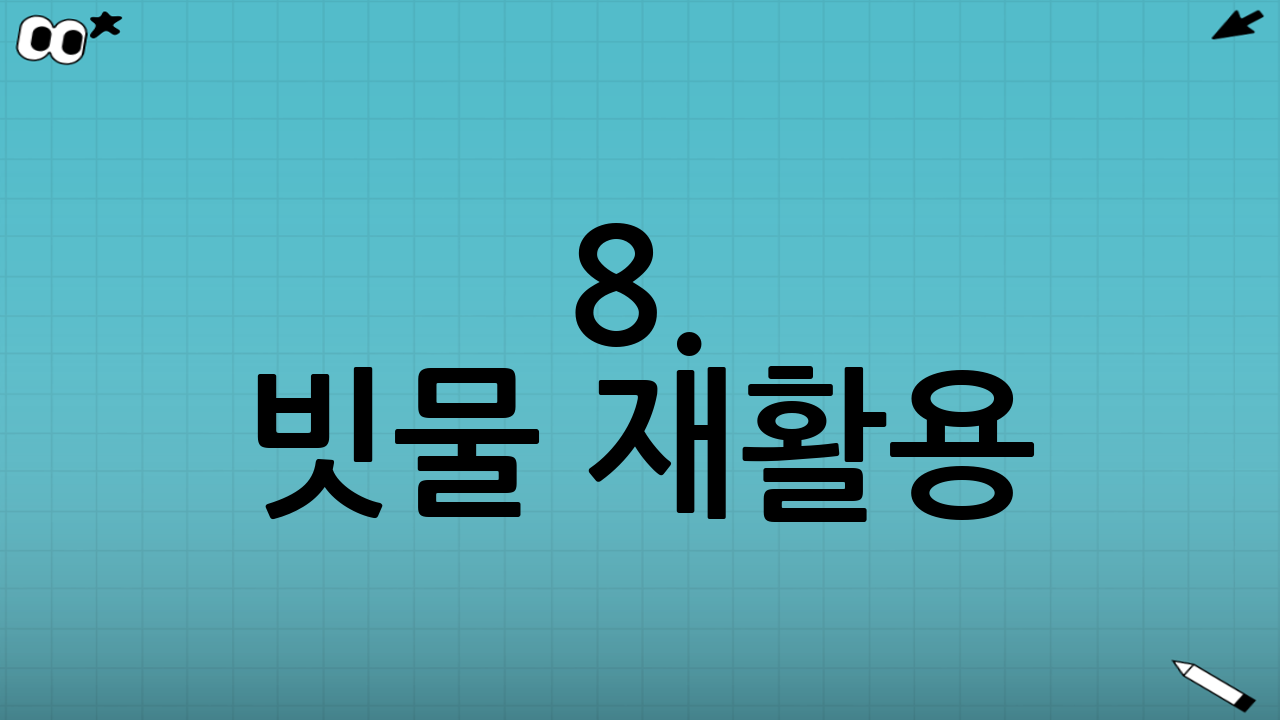 8. 빗물 재활용: 친환경적인 물 사용