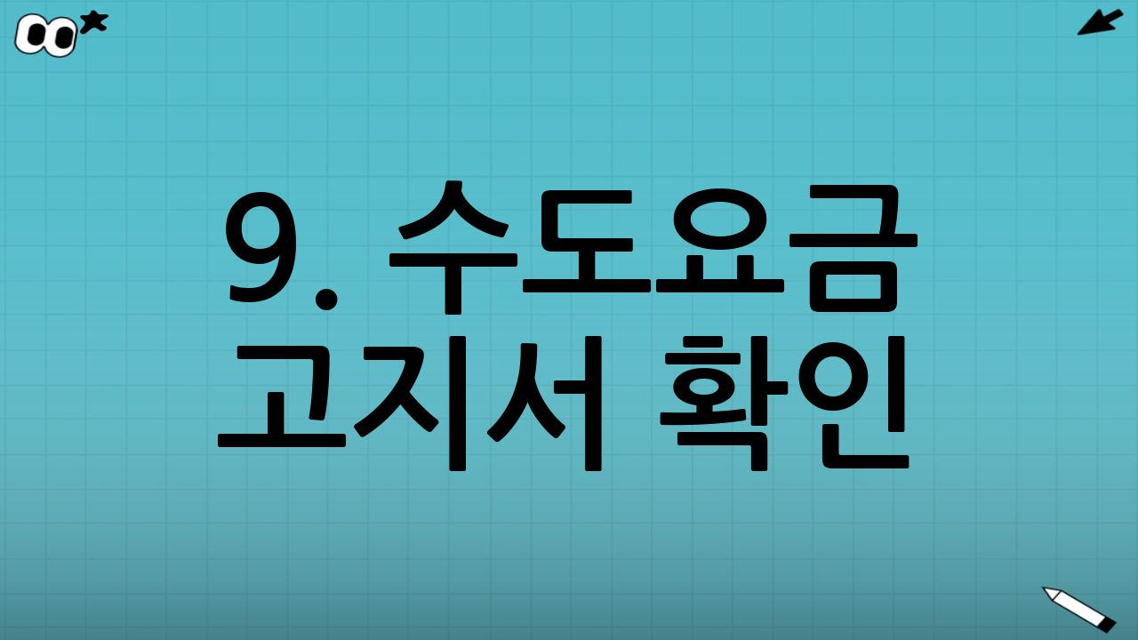 9. 수도요금 고지서 확인: 사용량 점검 및 관리