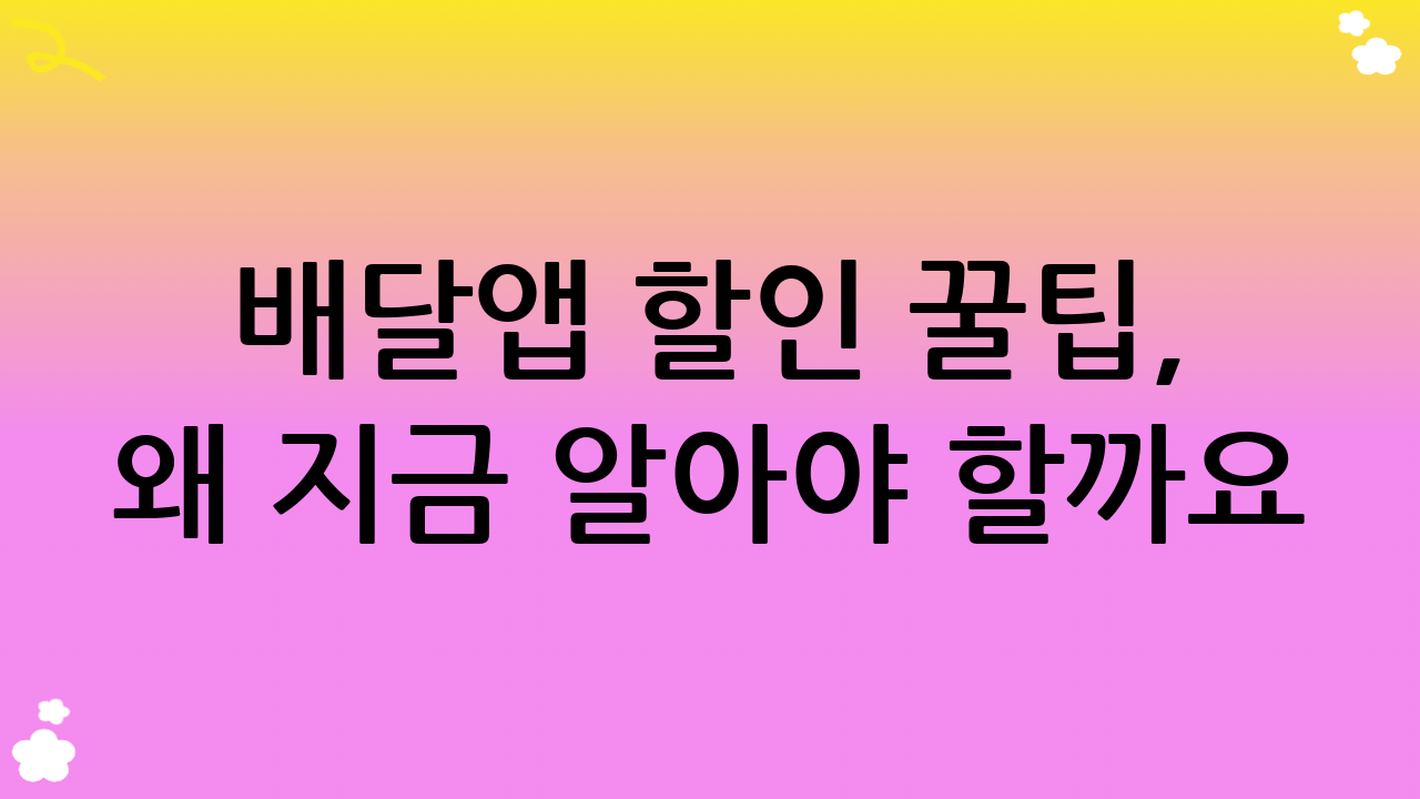 배달앱 할인 꿀팁, 왜 지금 알아야 할까요?