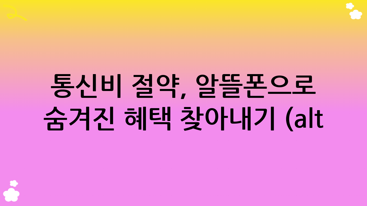 통신비 절약, 알뜰폰으로 현명하게! 숨겨진 혜택 찾아내기 (alt: 알뜰폰)