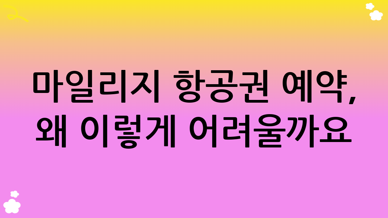 마일리지 항공권 예약, 왜 이렇게 어려울까요?