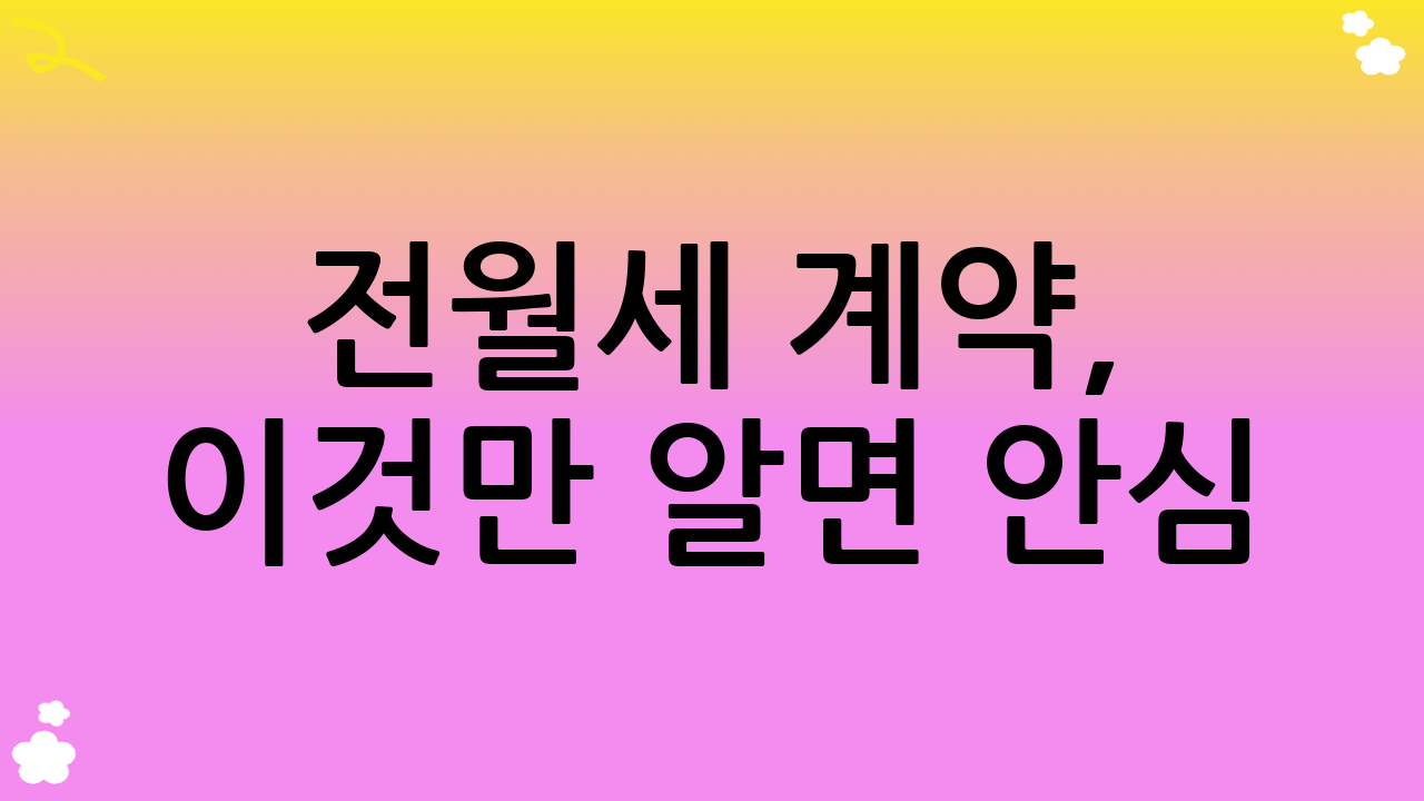 전월세 계약, 이것만 알면 안심! 완벽 체크리스트 대공개