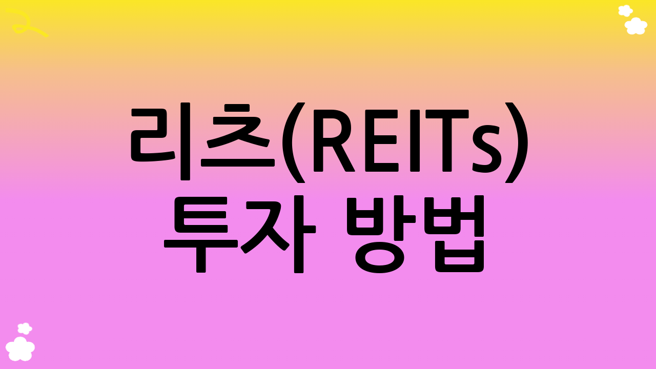 리츠(REITs) 투자 방법: 부동산 소액 투자의 새로운 지평
