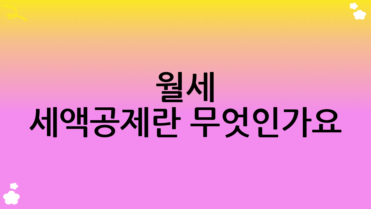 월세 세액공제란 무엇인가요?