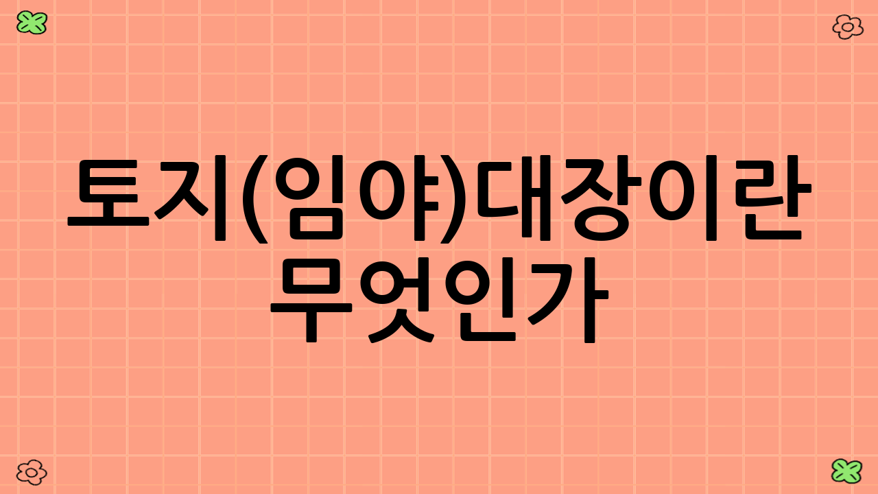 토지(임야)대장이란 무엇인가?