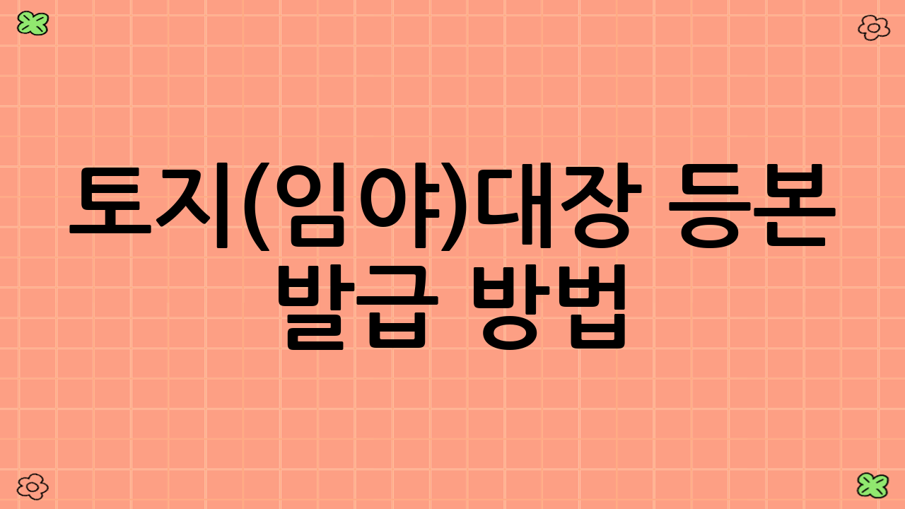 토지(임야)대장 등본 발급 방법