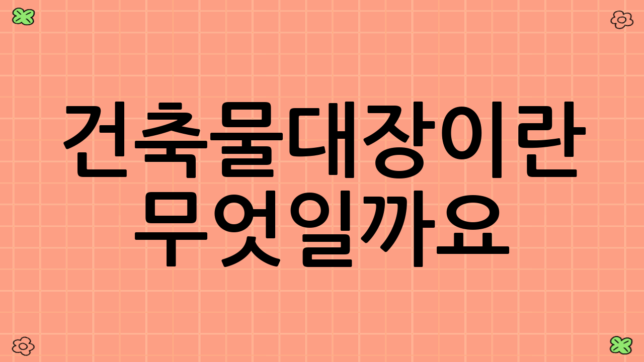 건축물대장이란 무엇일까요?