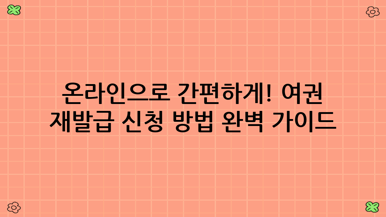 온라인으로 간편하게! 여권 재발급 신청 방법 완벽 가이드