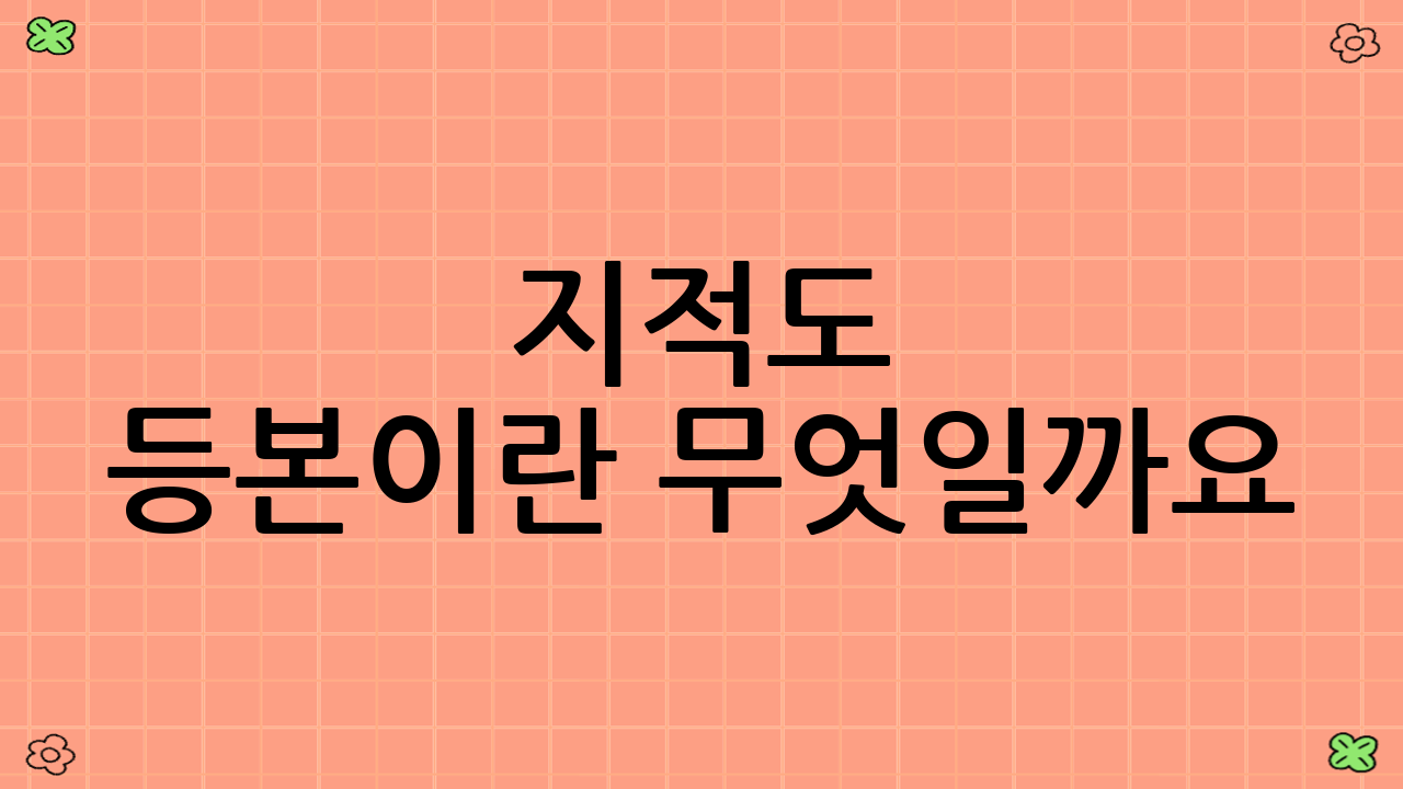 지적도 등본이란 무엇일까요?