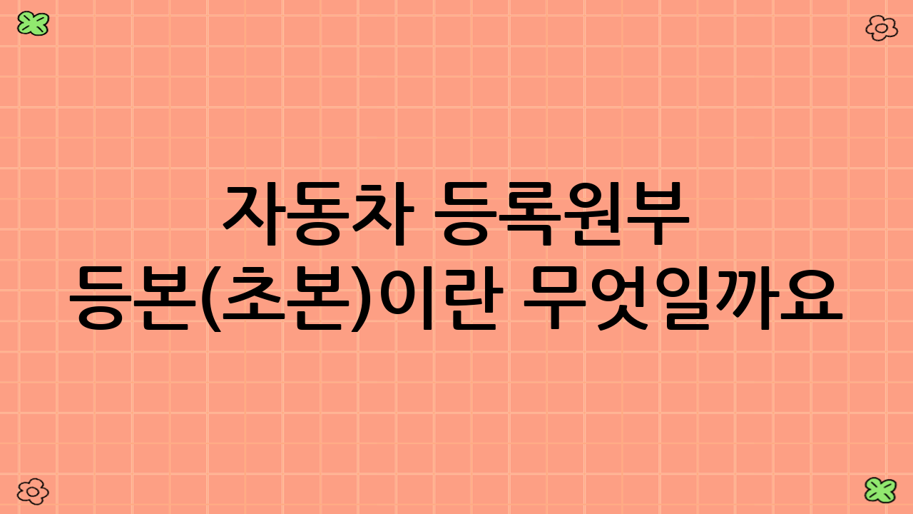 자동차 등록원부 등본(초본)이란 무엇일까요?