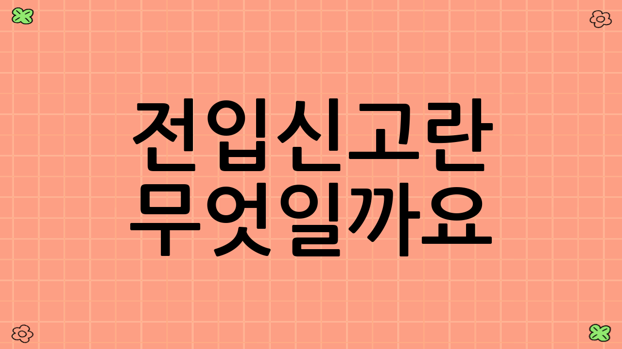 전입신고란 무엇일까요?