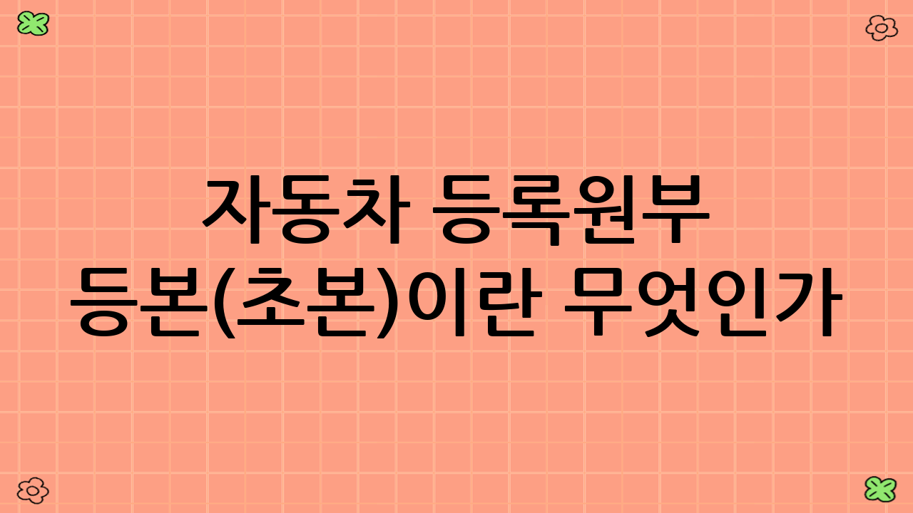 자동차 등록원부 등본(초본)이란 무엇인가?
