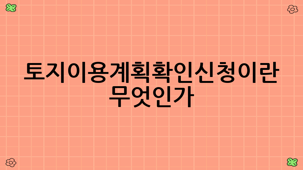 토지이용계획확인신청이란 무엇인가?