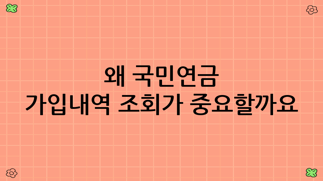 왜 국민연금 가입내역 조회가 중요할까요?