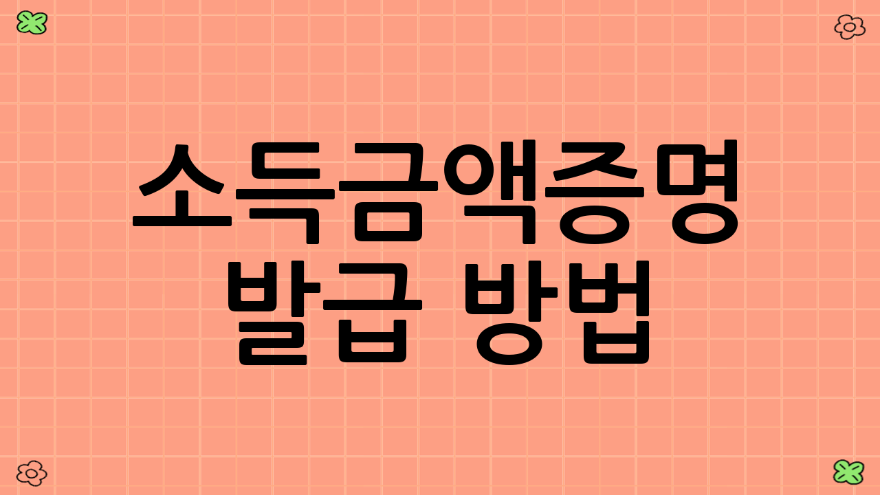 소득금액증명 발급 방법