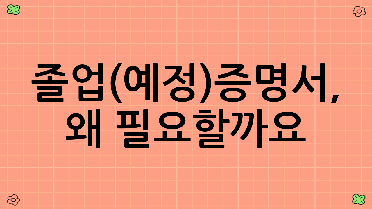 졸업(예정)증명서, 왜 필요할까요?
