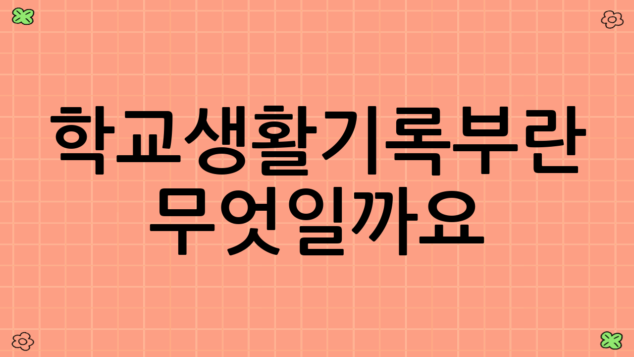 학교생활기록부란 무엇일까요?