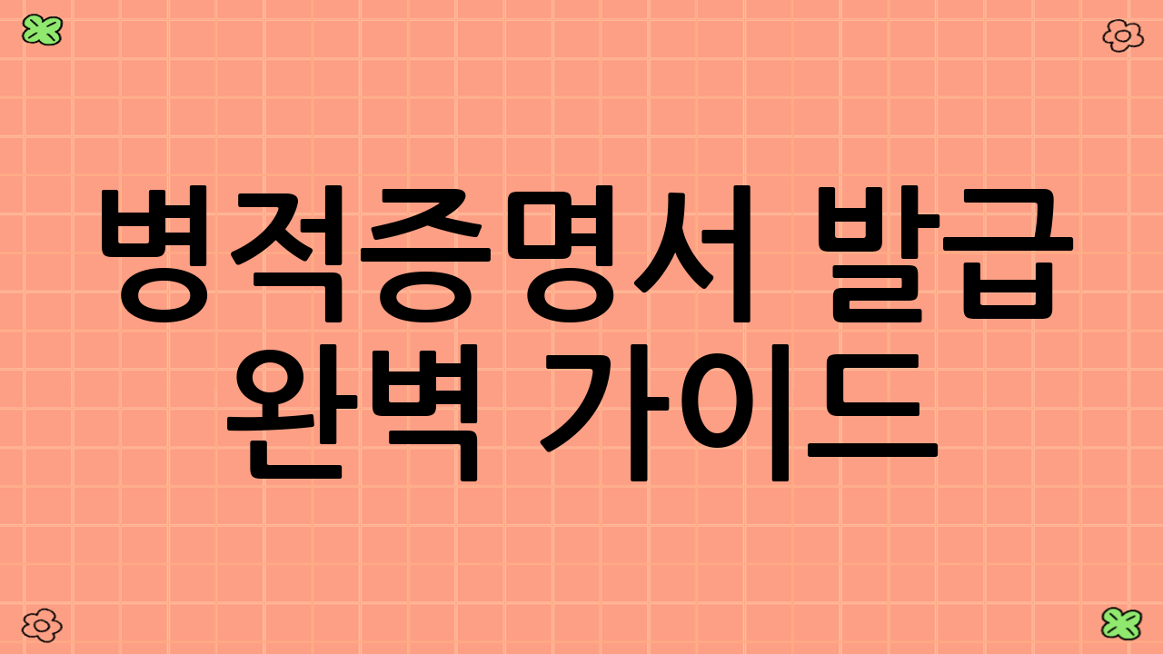 병적증명서 발급 완벽 가이드: 신청 방법, 자격, 필요 서류 총정리