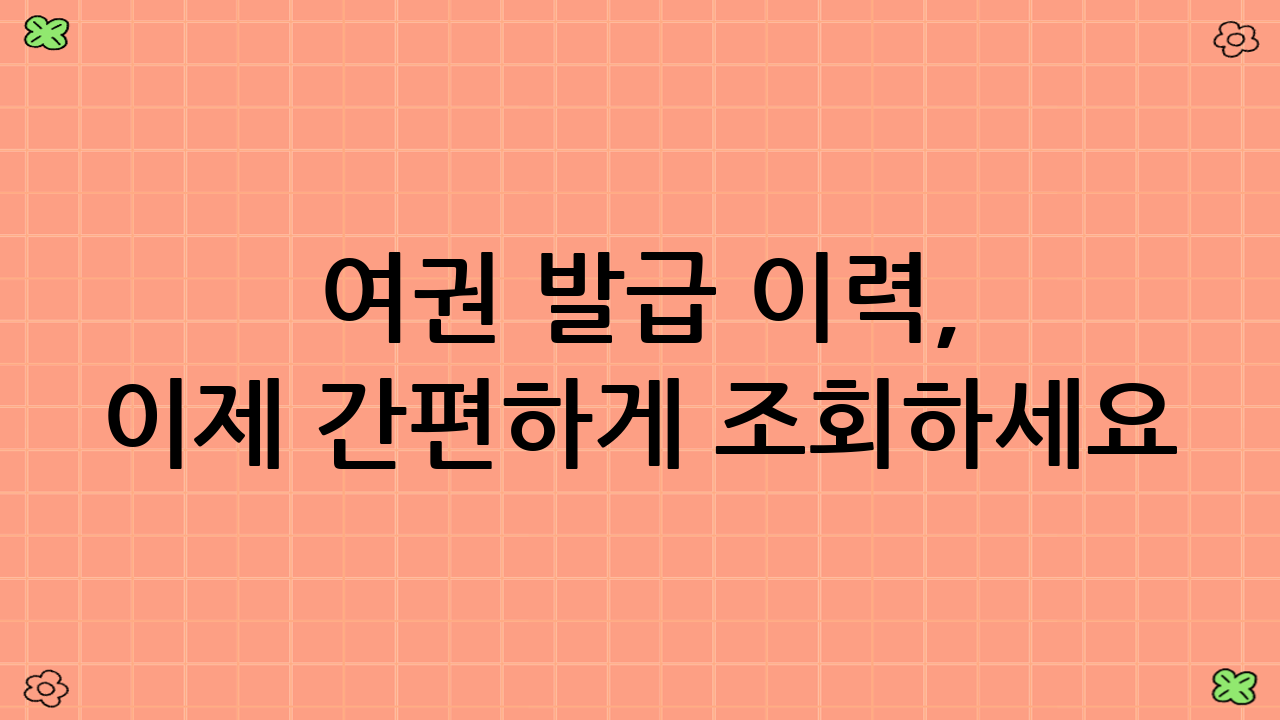 여권 발급 이력, 이제 간편하게 조회하세요!