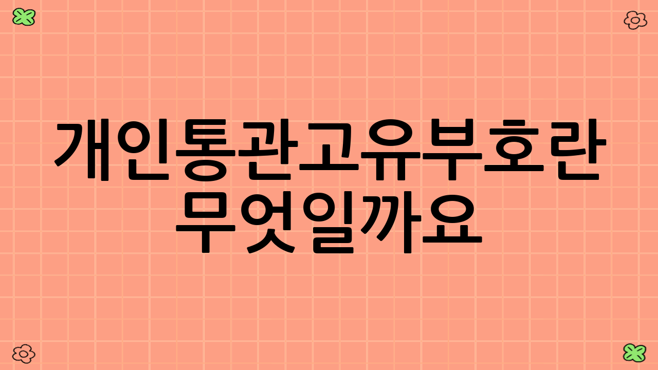 개인통관고유부호란 무엇일까요?