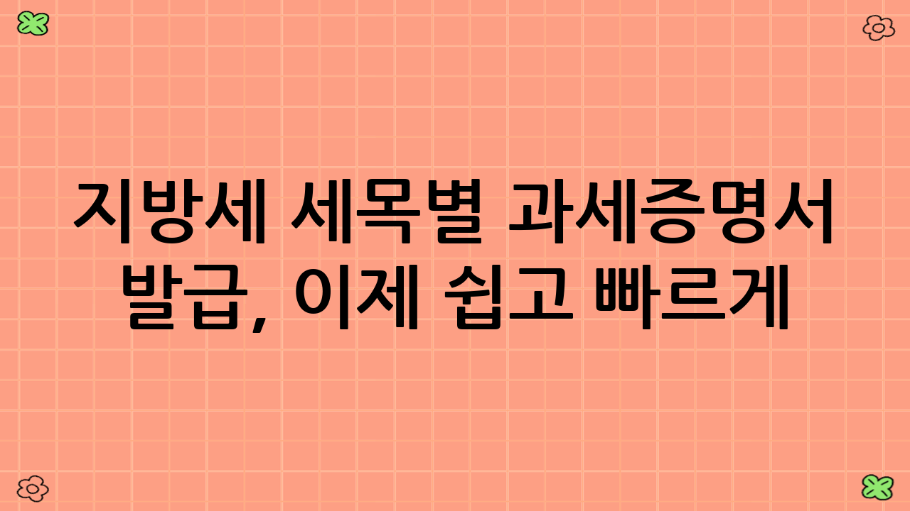 지방세 세목별 과세증명서 발급, 이제 쉽고 빠르게! (2025년 10월 최신 정보)