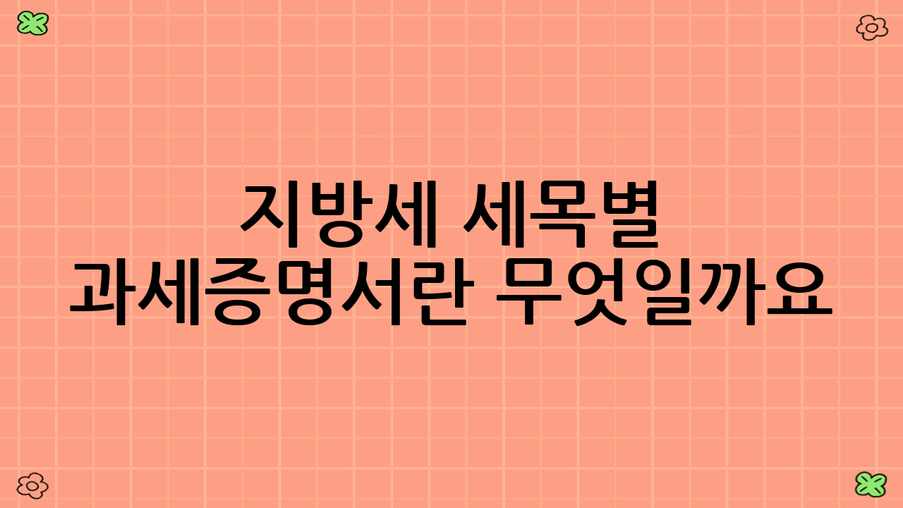 지방세 세목별 과세증명서란 무엇일까요?