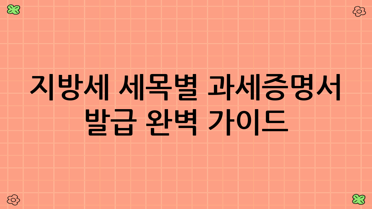 지방세 세목별 과세증명서 발급 완벽 가이드