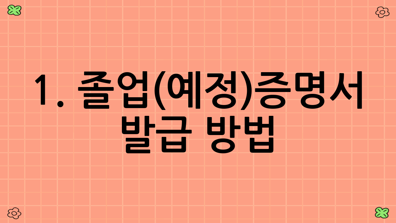 1. 졸업(예정)증명서 발급 방법