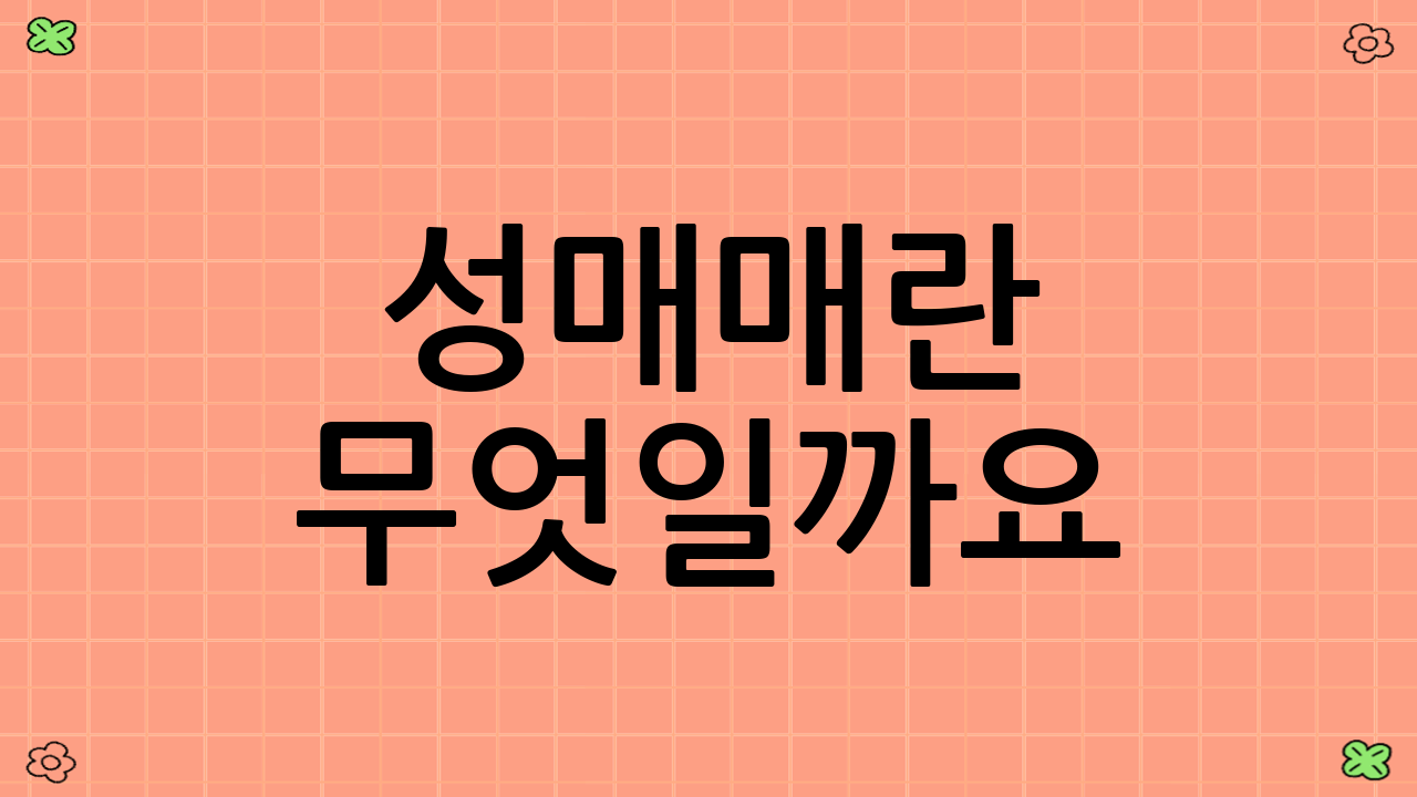 성매매란 무엇일까요?