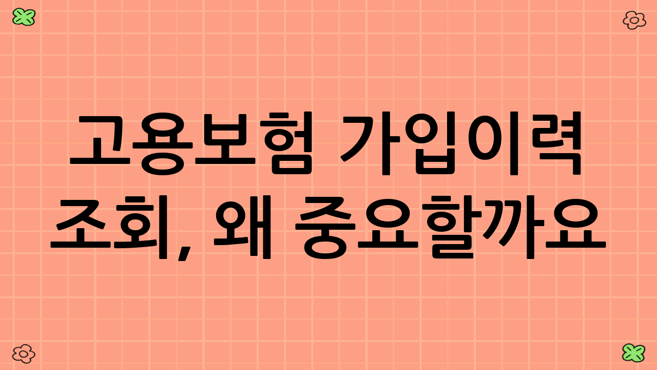 고용보험 가입이력 조회, 왜 중요할까요?
