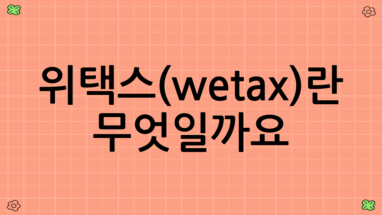 위택스(wetax)란 무엇일까요?
