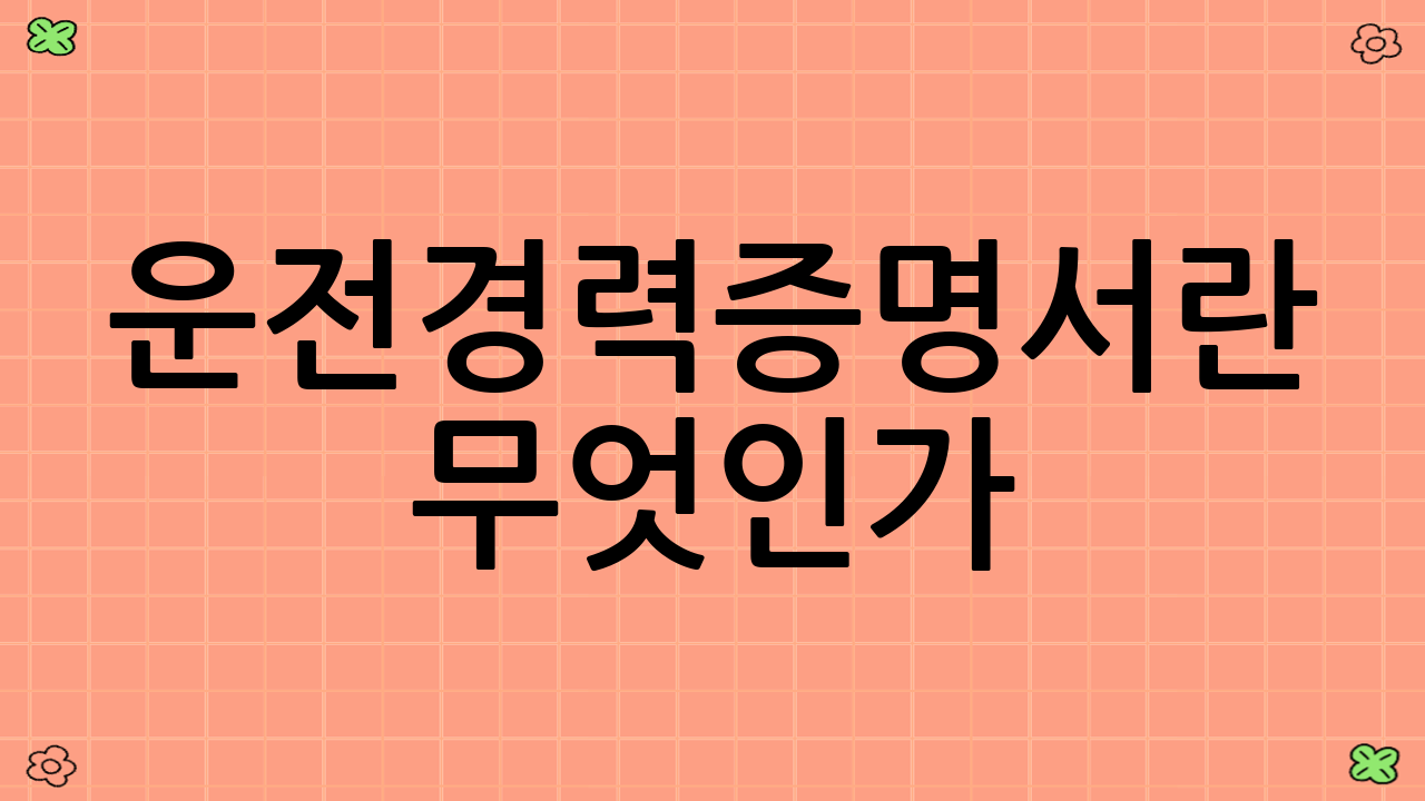 운전경력증명서란 무엇인가?